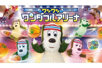 長崎に『いないいないばあっ!』ワンワンがやってくる、『ワンワン・ワンダフルアリーナ』全国初開催、 みいつけた！からオフロスキーも出演！