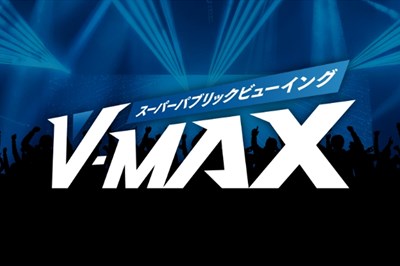 ＜長崎市＞スーパーパブリックビューイング V-MAX　12月11日(木)・12月28日(土)・12月29日(日)