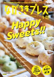 ＜ながさきプレス＞2025年1月号：Happy Sweets!!