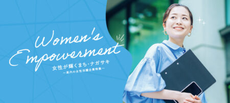 【特集】女性が輝くまち・ナガサキ ～県内の女性活躍企業特集～