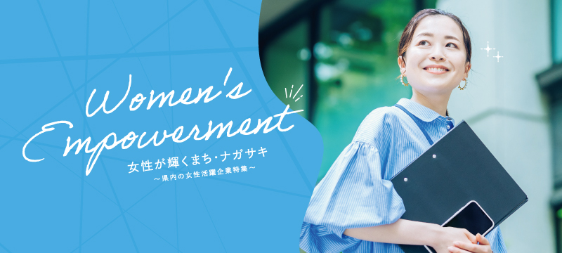 【特集】女性が輝くまち・ナガサキ ～県内の女性活躍企業特集～