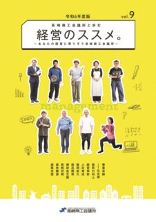 経営のススメ。Vol.9
