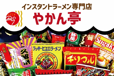 〈長崎市〉『日本全国ご当地ラーメン大集合！！』 やかん亭　2025年1月17日(金)～2025年1月26日(日)