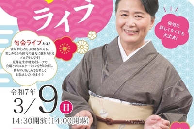 〈長崎市〉夏井いつき 句会ライブ    2025年3月9日(日)