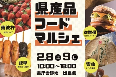 〈長崎市〉長崎市県産品フードマルシェ　2025年2月8日(土)・9日(日)