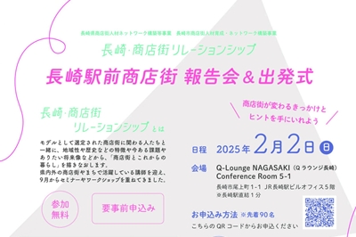 〈長崎駅前商店街〉報告会＆出発式が2025年2月2日(日)開催！
