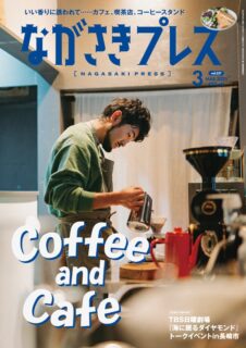 ＜ながさきプレス＞2025年3月号：Coffe and Cafe