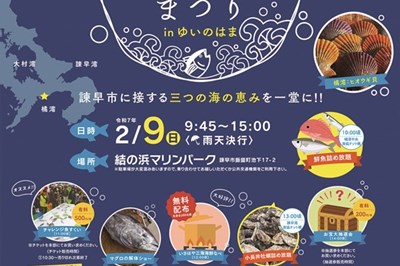 〈諌早市〉2025いさはや三海海鮮まつり　2025年2月9日