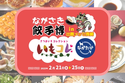 〈長崎市〉ながさき餃子博 in 出島メッセ長崎【同時開催】さつまいもコレクション『いもコレ』 2025年2月21日(金)～2月25日(火)