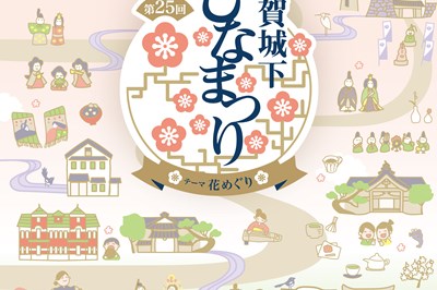 〈佐賀県〉佐賀城下ひなまつり　2025年2月8日(土)～3月9日(日)