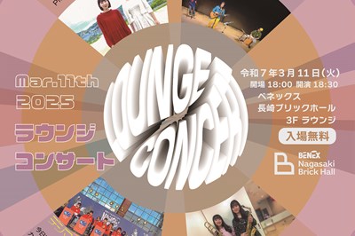 〈長崎市〉ラウンジコンサート 2025年3月11日(火)