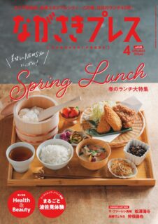 ＜ながさきプレス＞2025年4月号：Spring Lunch