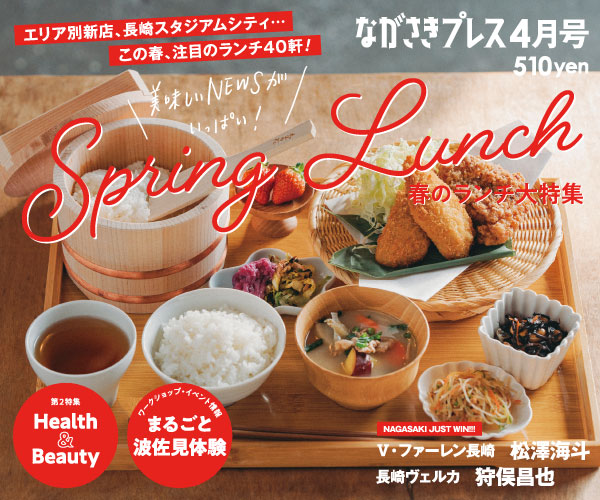 ながさきプレス4月号　巻頭特集「Spring Lunch」好評発売中！