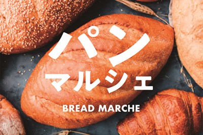 〈アミュプラザ〉パンマルシェ vol.16　2025年3月20日(木・祝)～3月23日(日）
