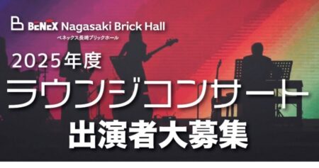 2025年度ラウンジコンサート出演者募集中
