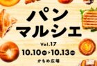 〈かもめ広場〉パンマルシェ vol.17　2025年10月10日（金）～10月13日(月祝）