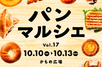 〈かもめ広場〉パンマルシェ vol.17　2025年10月10日（金）～10月13日(月祝）
