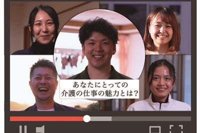 YouTubeでも配信中！介護の魅力に迫る