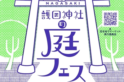 〈長崎市〉第18回NAGASAKI護国神社の庭フェス　2025年4月26日（土）～4月27日(日)