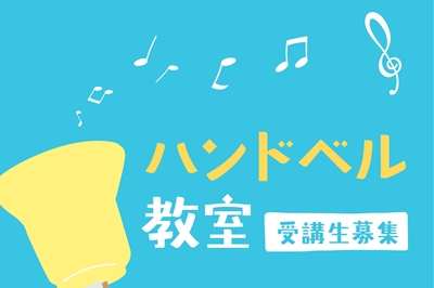 〈長崎市〉ハンドベル教室、受講生募集！　2025年5月10日(土)～2026年3月28日(土)