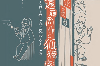 企画展〈遠藤周作と狐狸庵 ーおどけと哀しみが交わるところー〉