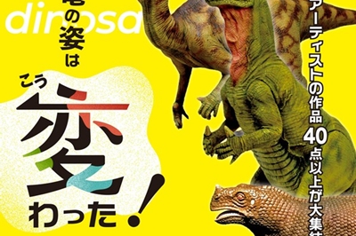 恐竜の姿はこう変わった！～イグアノドン命名200周年記念～ 2025年3月1日(土)～5月18日(日)