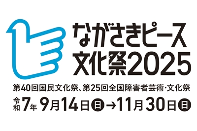 〈長崎市〉今年9月14日から11月30日までの78日間<br>ながさきピース文化祭2025が開催　2025年9月14日～11月30日