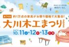 〈福岡県〉第74回 大川木工まつり　2025年10月11日(土)～13日(月・祝)