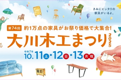 〈福岡県〉第74回 大川木工まつり　2025年10月11日(土)～13日(月・祝)
