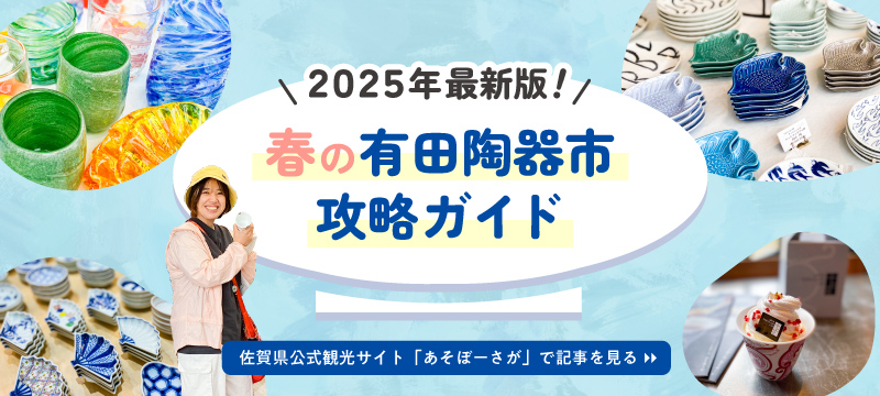 2025年最新版！春の有田陶器市攻略ガイド,有田焼,あそぼーさが