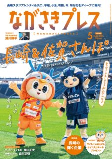 ＜ながさきプレス＞2025年5月号：長崎＆佐賀さんぽ