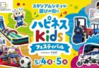 〈スタジアムシティ〉ハピネスキッズフェスティバル<br>2026年5月4日（月・祝）～5月5日（火・祝）