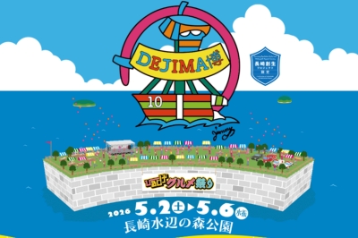 〈長崎市〉DEJIMA博 2026　2026年5月2日（土）～5月6日（水・振休）