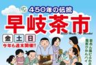 〈佐世保市〉早岐茶市　2025年5月9日（金）～11日（日）・5月23日（金）～25日（日）・5月30日（金）～6月1日（日）