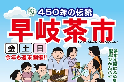 〈佐世保市〉早岐茶市　2025年5月9日（金）～11日（日）・5月23日（金）～25日（日）・5月30日（金）～6月1日（日）