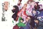 〈長崎市〉TVアニメ『薬屋のひとりごと』展　2025年12月20日（土）～1月12日（月・祝）