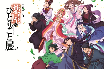 〈長崎市〉TVアニメ『薬屋のひとりごと』展　2025年12月20日（土）～1月12日（月・祝）