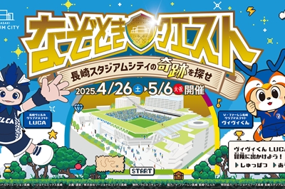 〈スタジアムシティ〉なぞときクエスト～長崎スタジアムシティの奇跡を探せ～<br>2025年4月26日（土）～5月6日（火・祝）