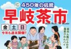 佐世保市早岐で開催される早岐茶市2026のサムネイル画像