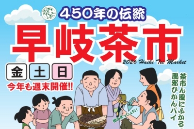佐世保市早岐で開催される早岐茶市2026のサムネイル画像