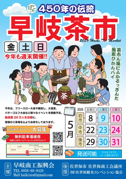 佐世保市早岐で開催される早岐茶市2026の開催日程・駐車場・発送対応の案内チラシ