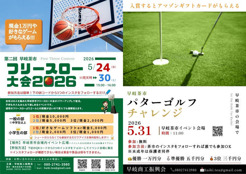 早岐茶市2026の関連イベント、フリースロー大会2026とパターゴルフチャレンジの開催案内チラシ