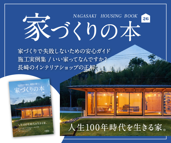 長崎のハウジング専門誌第26弾「家づくりの本 vol.26」発売！