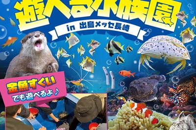 〈長崎市〉遊べる水族園in出島メッセ長崎　2025年3月20（木・祝）～4月6日（日）