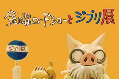 〈長崎市〉金曜ロードショーとジブリ展　2025年4月24日（木）～7月6日（日）