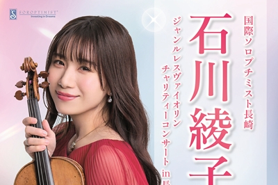 〈長崎市〉国際ソロプチミスト長崎石川綾子<br>ジャンルレスヴァイオリンチャリティーコンサートin長崎<br>2025年4月1日（土）