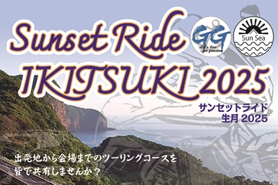 〈平戸市〉サンセットライド生月2025　2025年4月29日（土）