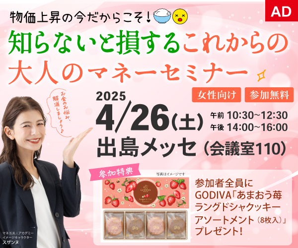 「知らないと損するこれからの大人のマネーセミナー」開催！　2025年4月26日（土）会場：出島メッセ