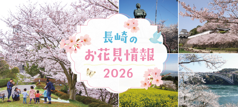 長崎のお花見情報2026