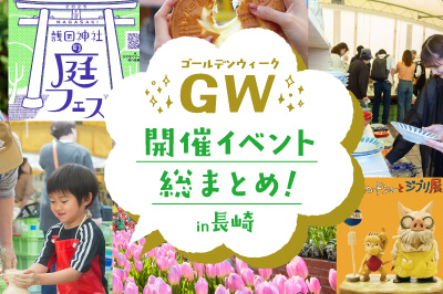 〈2025年〉長崎のゴールデンウィーク開催イベント総まとめ